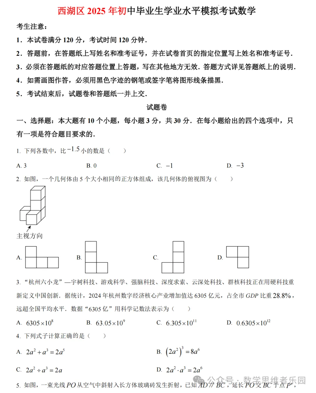 【26中考冲刺 一模真题】杭宁温等11市(数学/科学)真题集(答案)! 第6张