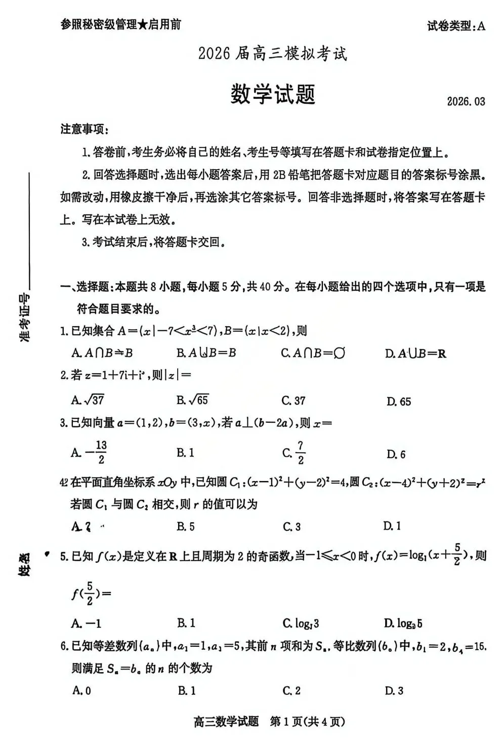 2026届山东省枣庄市高三3月模拟考试(二调)【全科】-第4张图片-四季读书网