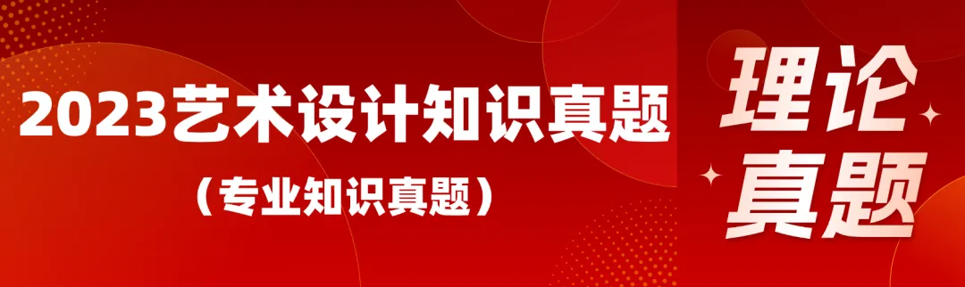 艺术设计专业知识历年真题(2022—2024合集) 第3张