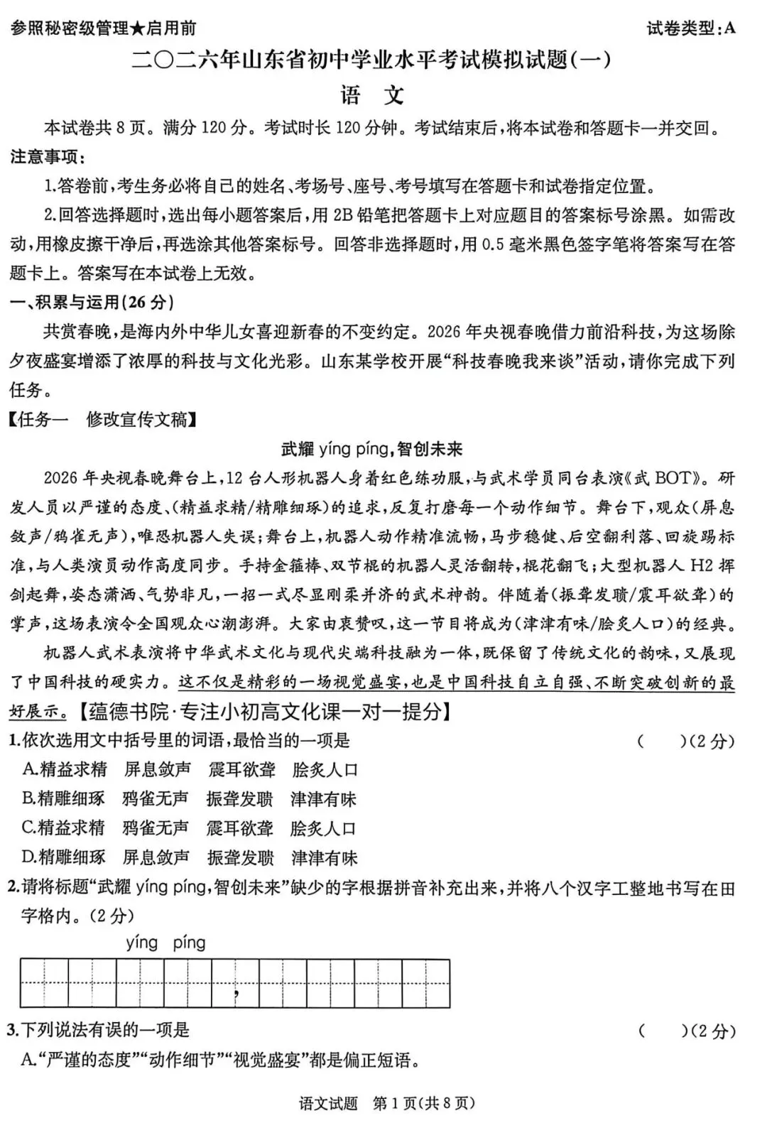 2026枣庄中考全真模拟试题【语文1】 第2张