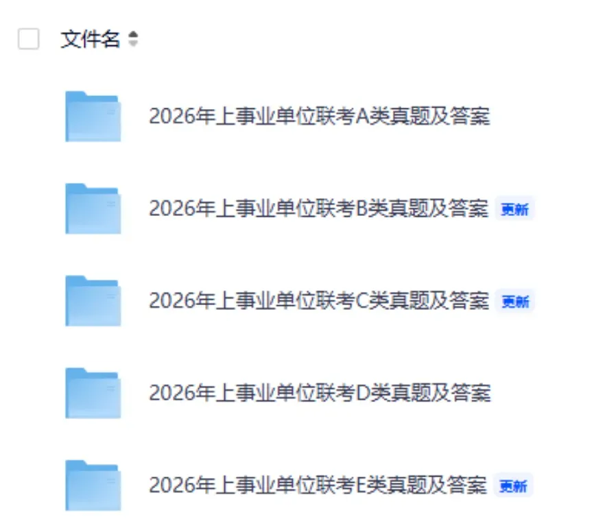 2026年D类事业单位联考历年真题答案解析【职测+综应】(电子版更新) 第1张