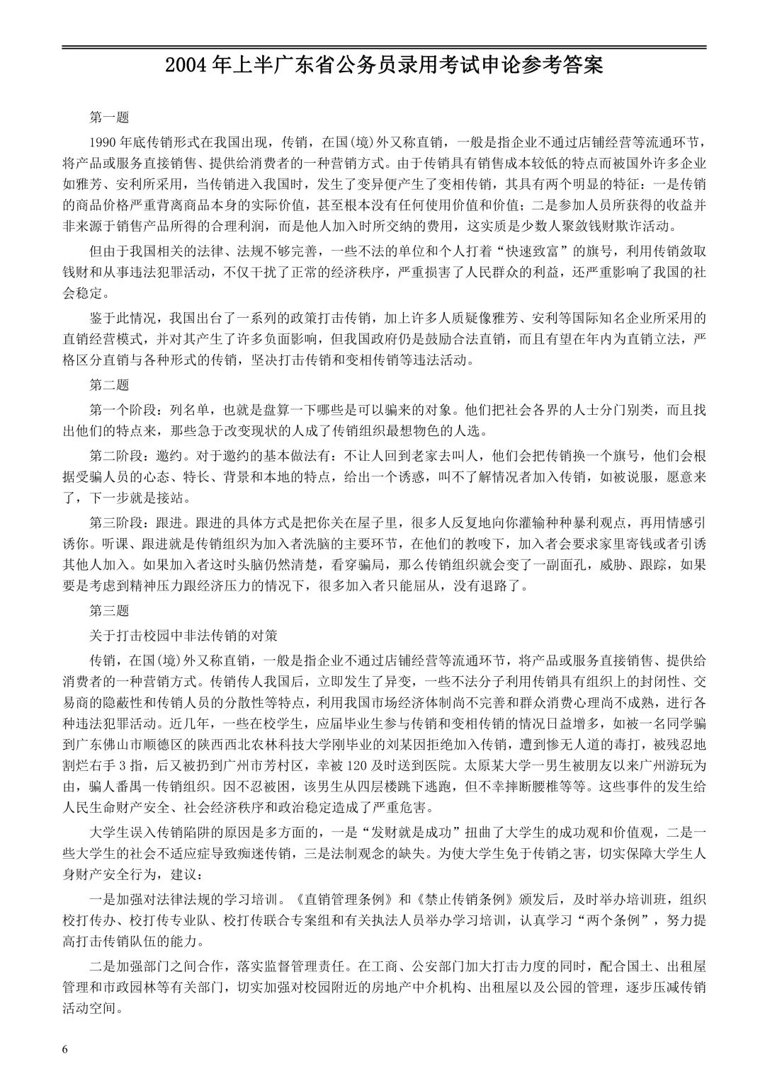 广东省考资料(申论2004真题答案)-第1张图片-四季读书网