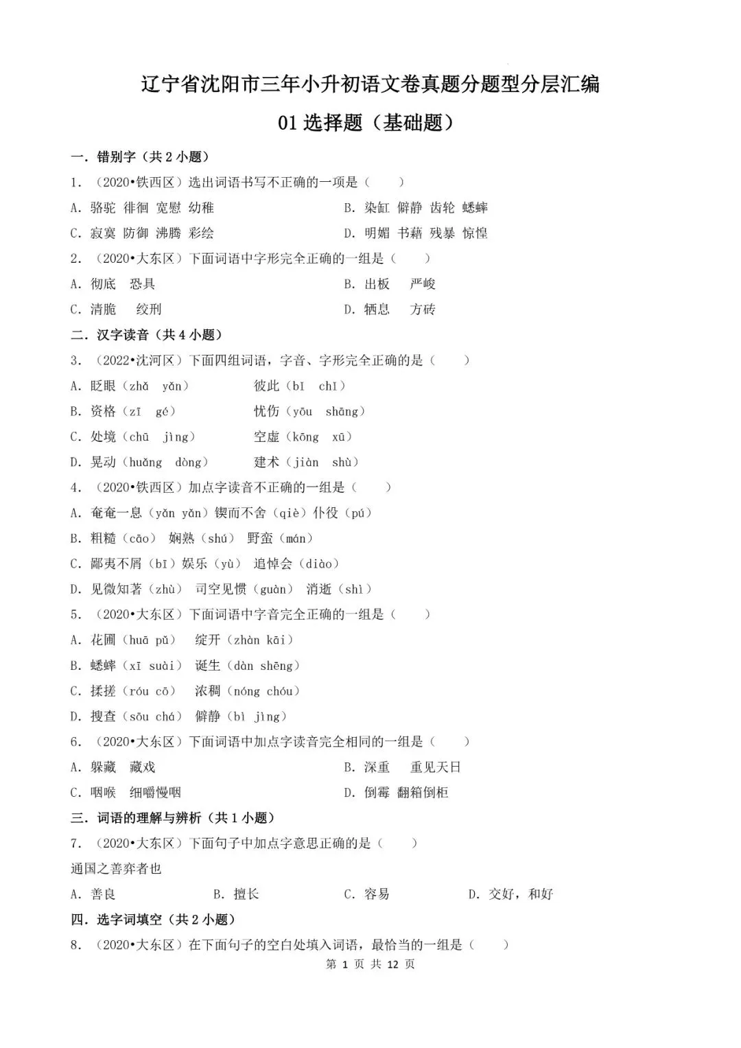 辽宁省沈阳市三年小升初语文卷真题一---选择题-第1张图片-四季读书网