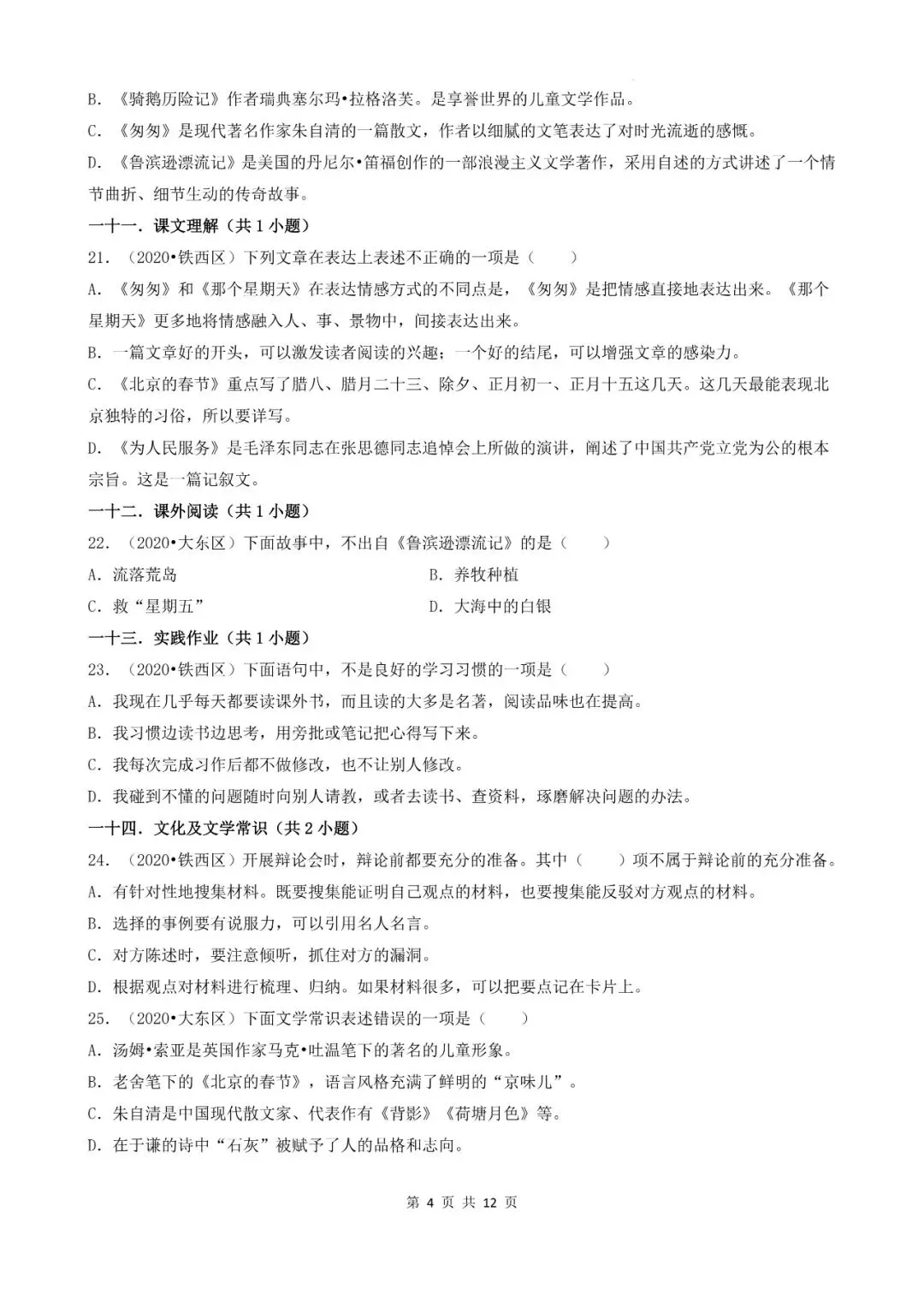 辽宁省沈阳市三年小升初语文卷真题一---选择题-第4张图片-四季读书网