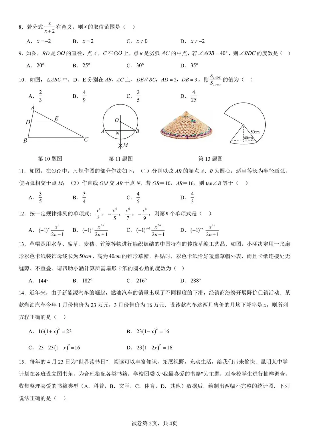 昆十中九年级2026年3月月考数学试卷+答案-第2张图片-四季读书网
