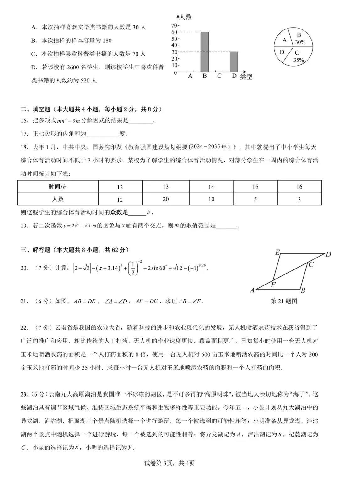 昆十中九年级2026年3月月考数学试卷+答案-第3张图片-四季读书网