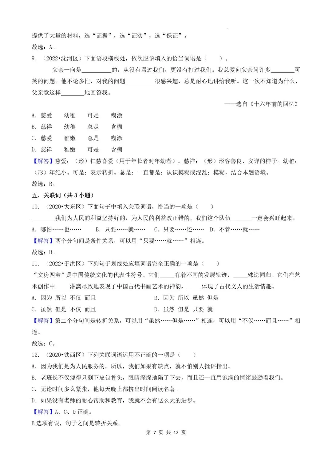 辽宁省沈阳市三年小升初语文卷真题一---选择题-第7张图片-四季读书网