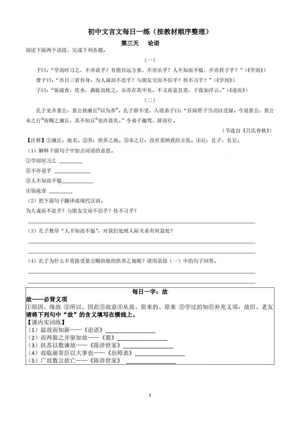 【中考备考】初中文言文每日一练,按教材顺序整理-第3张图片-四季读书网