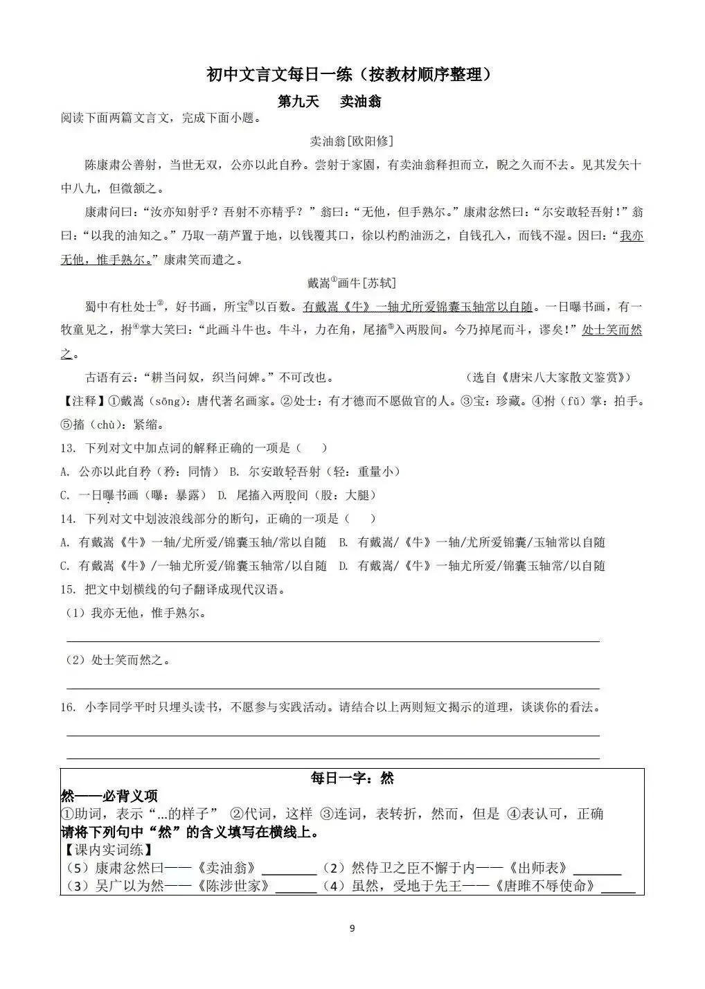 【中考备考】初中文言文每日一练,按教材顺序整理-第9张图片-四季读书网