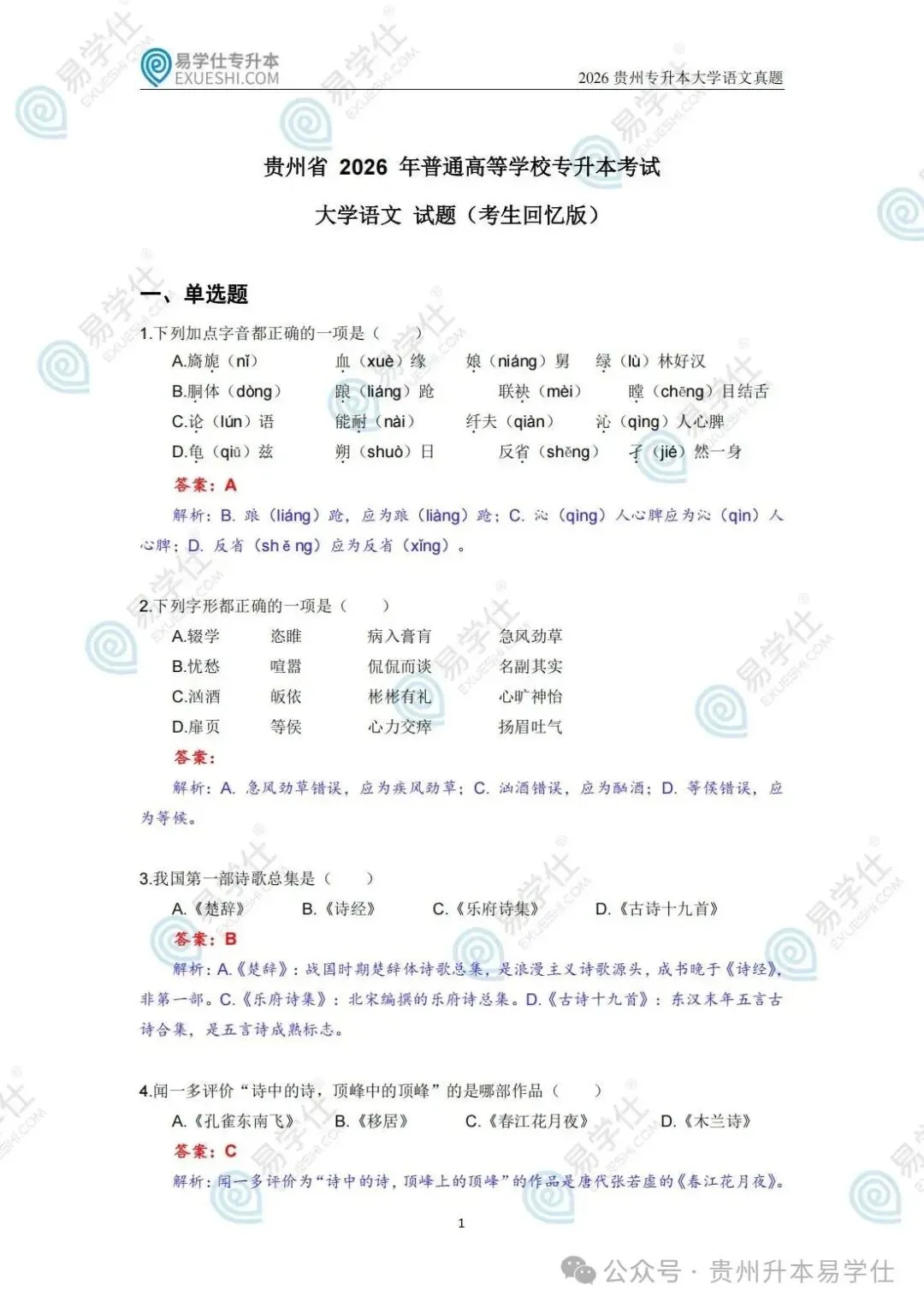 2026年贵州专升本语文、数学真题还原!-第4张图片-四季读书网 2026年贵州专升本语文、数学真题还原!-第4张图片-四季读书网
