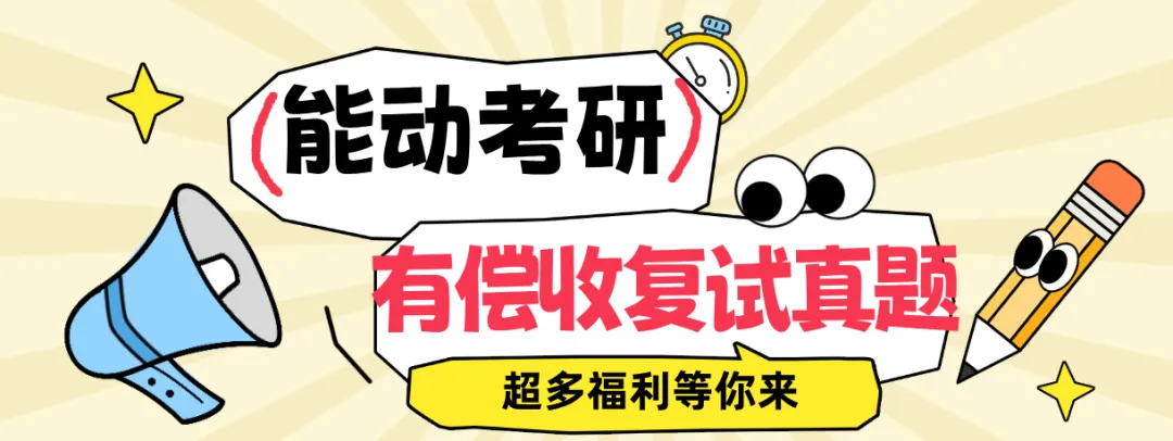 有偿收集能动考研上岸学校的复试真题-第1张图片-四季读书网