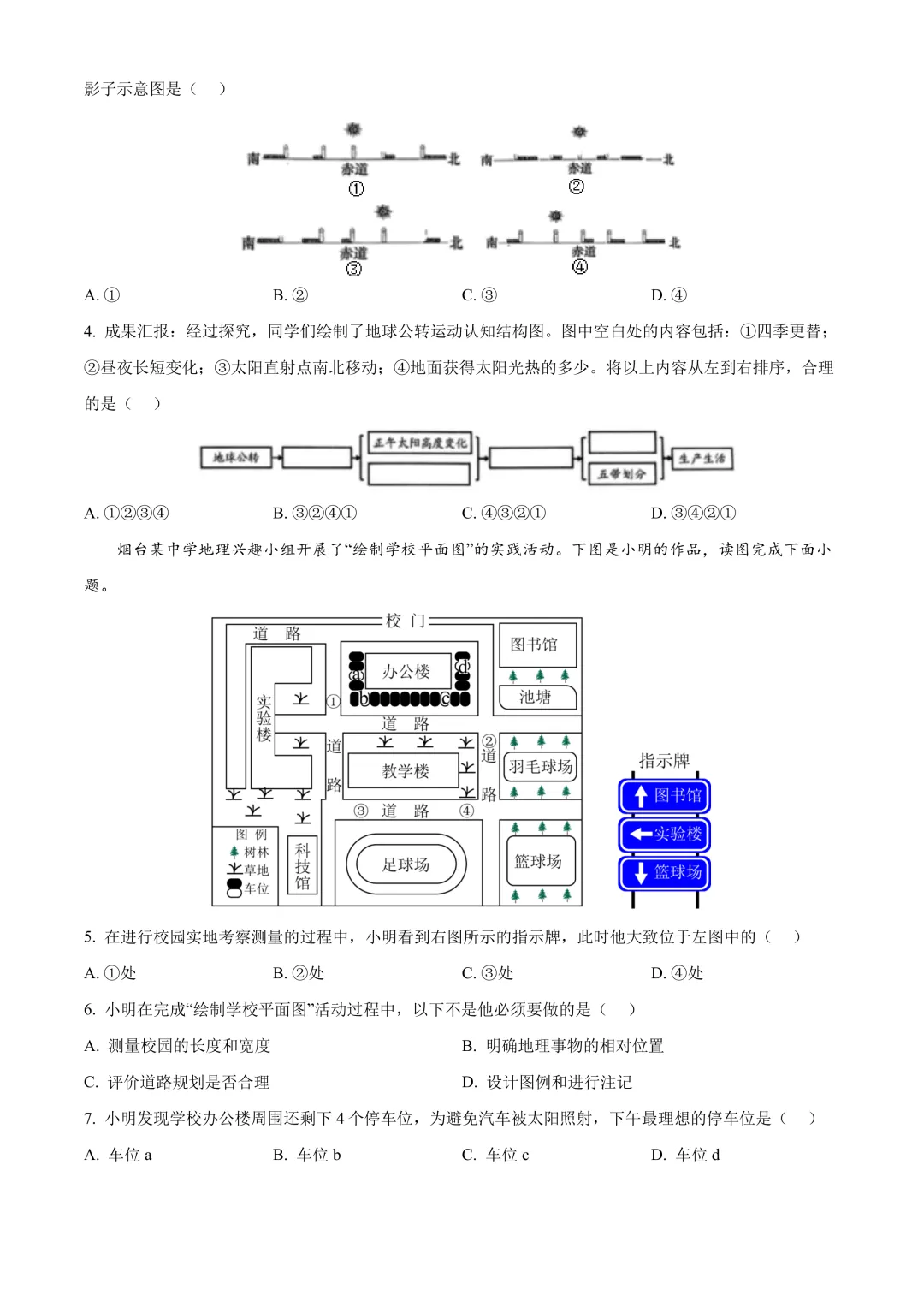 【2025中考地理真题大放送】2025年山东省烟台市中考地理试题(原卷版)-第3张图片-四季读书网