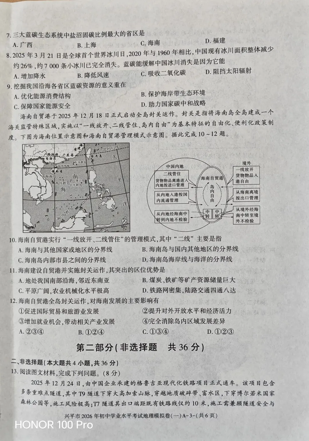 兴平市2026年中考地理一模考试试卷-第3张图片-四季读书网