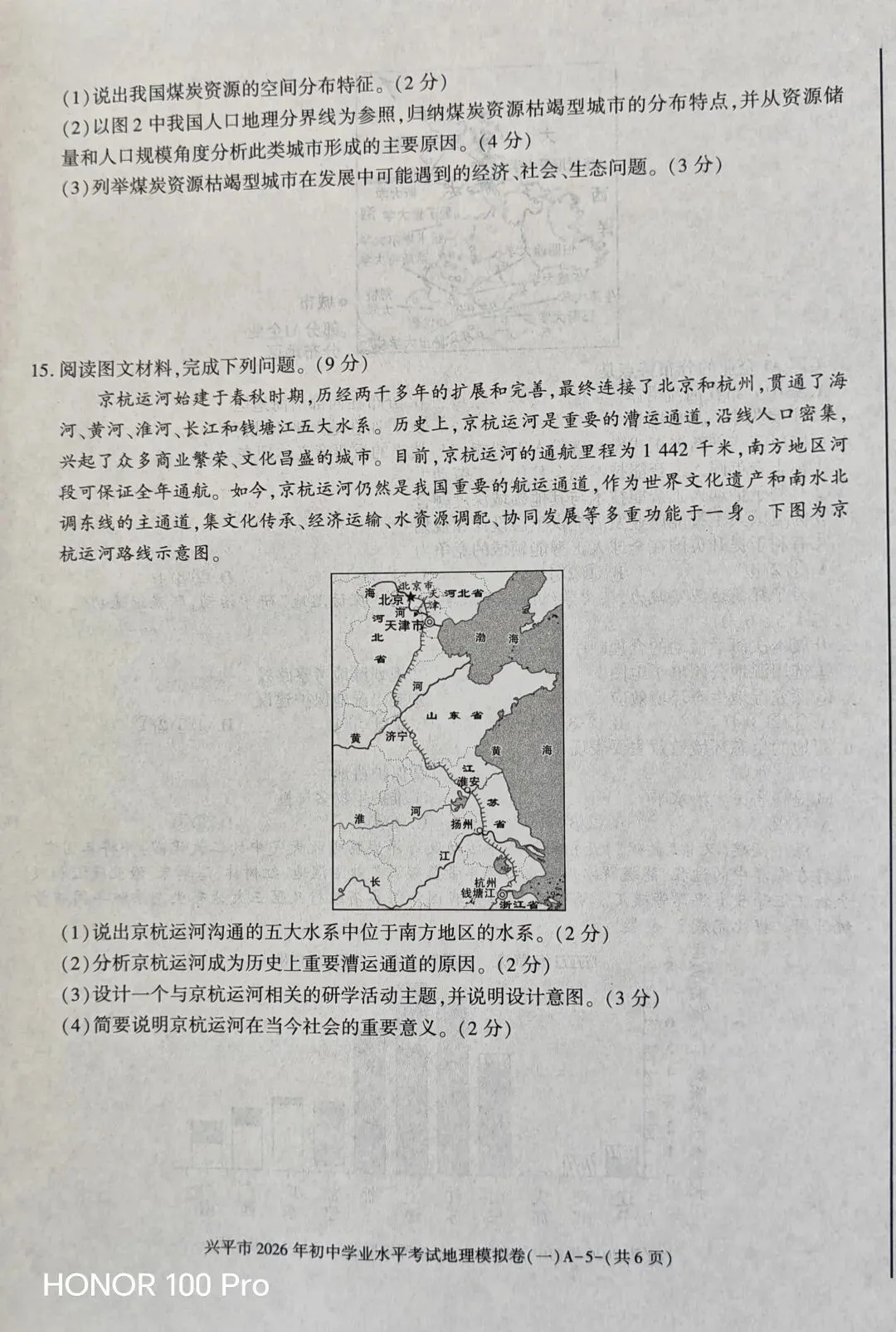 兴平市2026年中考地理一模考试试卷-第5张图片-四季读书网