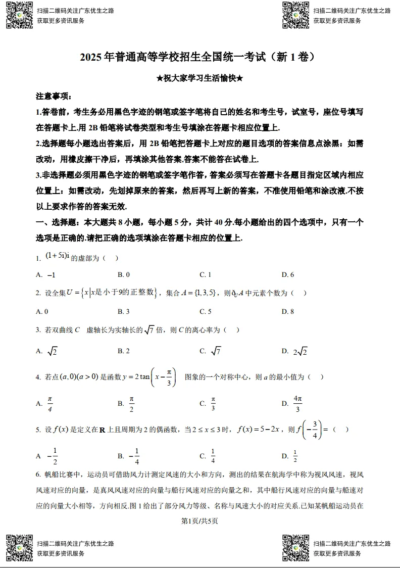 高考数学试卷:2016-2025广东高考数学试卷及答案(新高考Ⅰ卷)-第3张图片-四季读书网