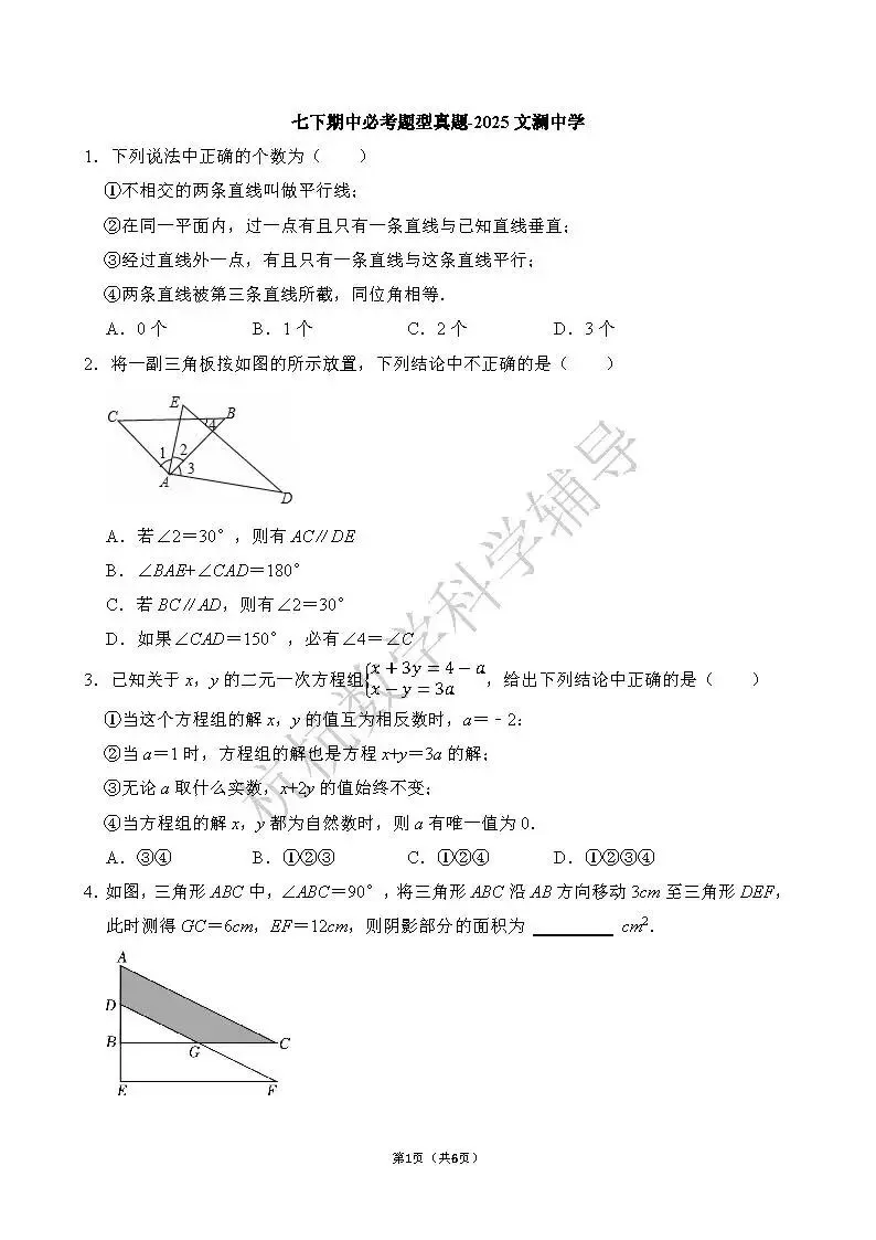 七下期中必考题型 真题解析(文末下载)-2025文澜中学-第7张图片-四季读书网 七下期中必考题型 真题解析(文末下载)-2025文澜中学-第7张图片-四季读书网