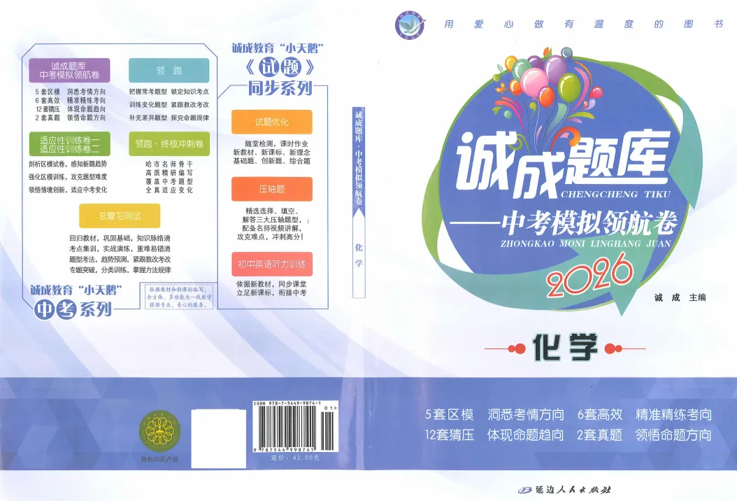 【九下教辅】2026诚成题库 中考模拟领航卷化学 含答案-第4张图片-四季读书网 【九下教辅】2026诚成题库 中考模拟领航卷化学 含答案-第4张图片-四季读书网