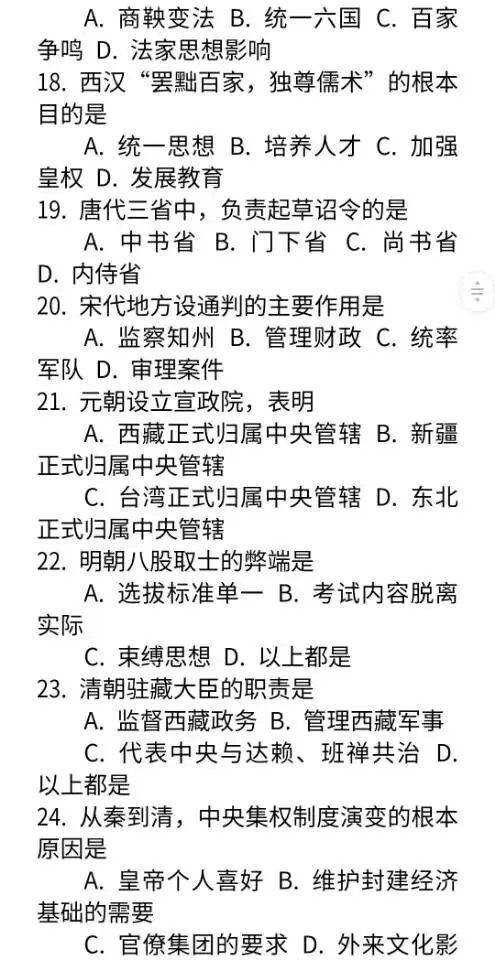 中考历史专题“中央集权制度演变”专项练习-第6张图片-四季读书网