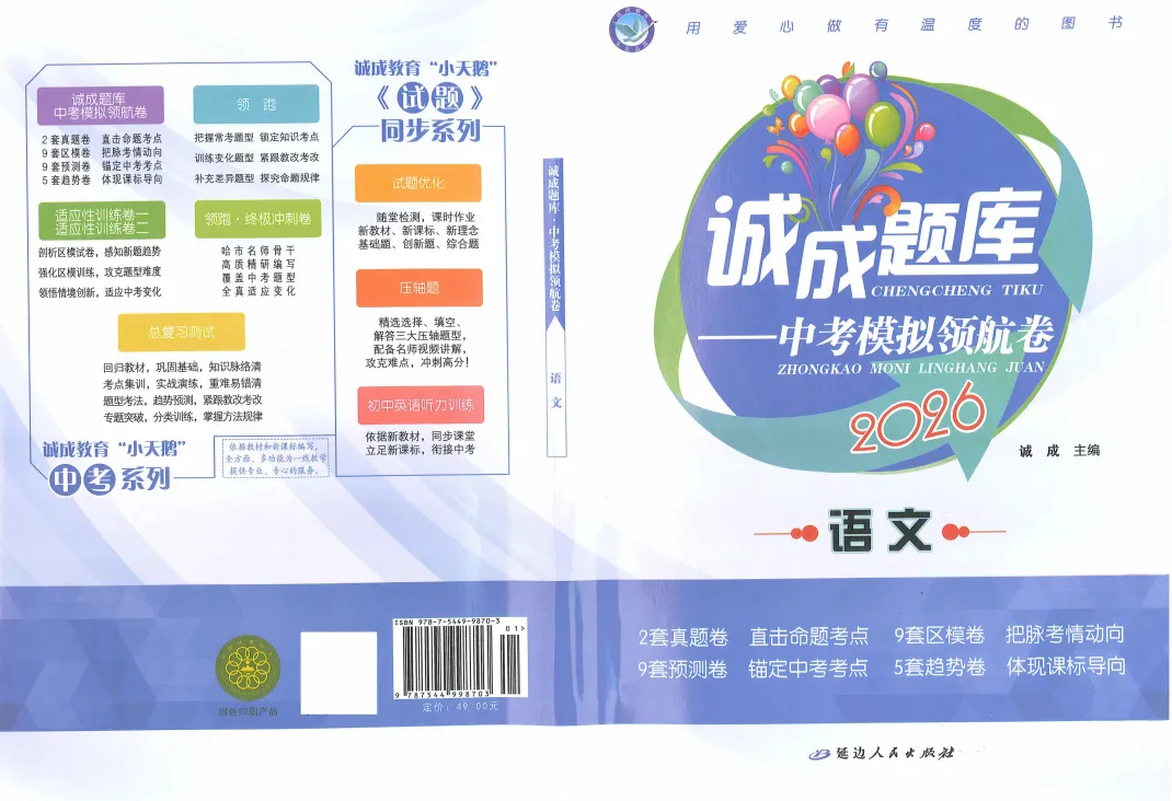 【九下教辅】2026诚成题库 中考模拟领航卷语文 含答案-第4张图片-四季读书网