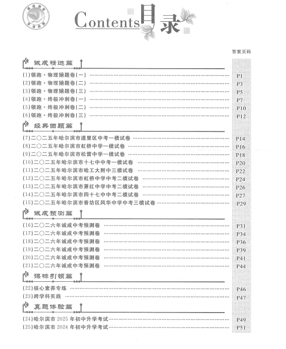 【九下教辅】2026诚成题库 中考模拟领航卷物理 含答案-第6张图片-四季读书网 【九下教辅】2026诚成题库 中考模拟领航卷物理 含答案-第6张图片-四季读书网