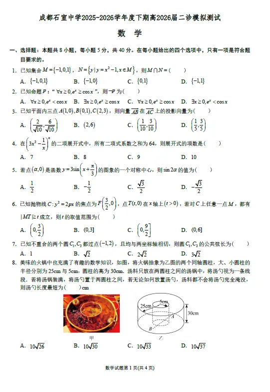 【高三试卷】四川省成都石室中学2025-2026学年度下学期高2026届二诊模拟考试(全科) 第2张