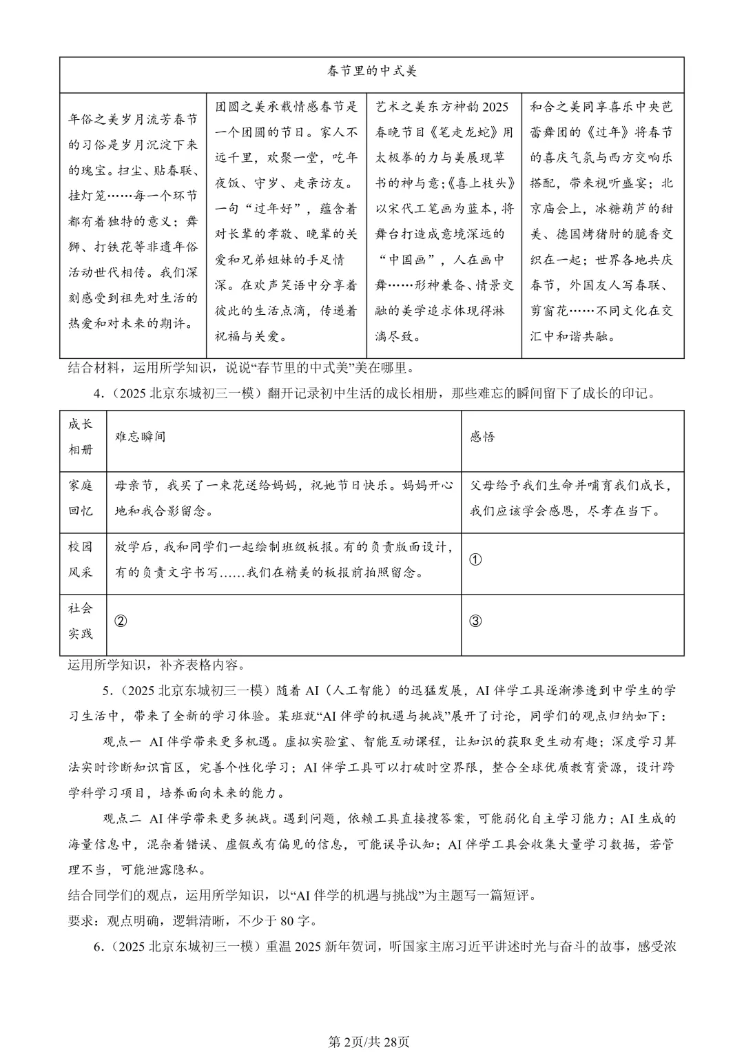 25年初三道法一模真题汇编-分析说明题1 第2张