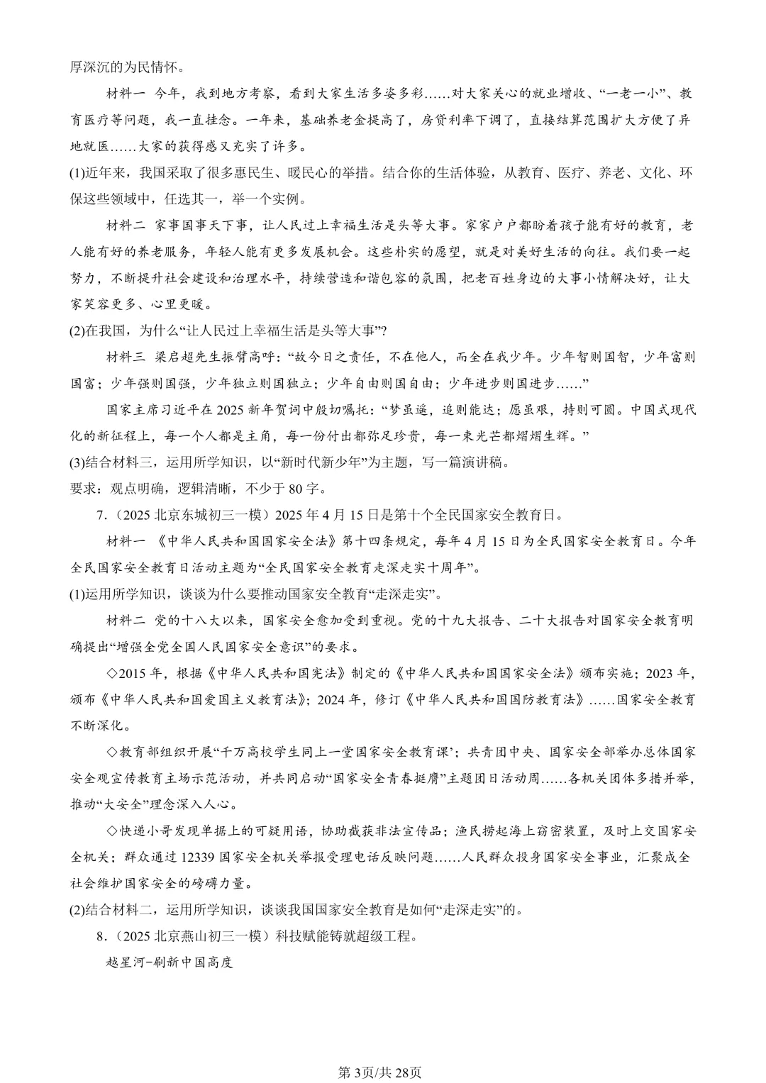 25年初三道法一模真题汇编-分析说明题1 第3张