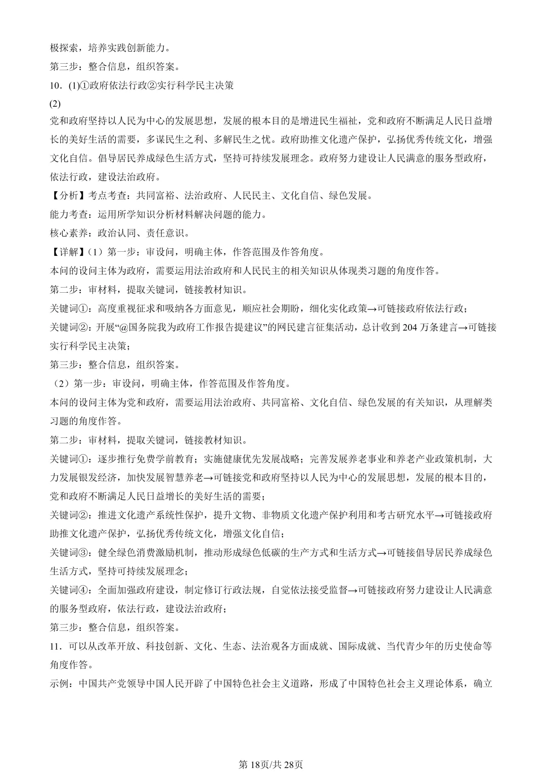 25年初三道法一模真题汇编-分析说明题1 第18张