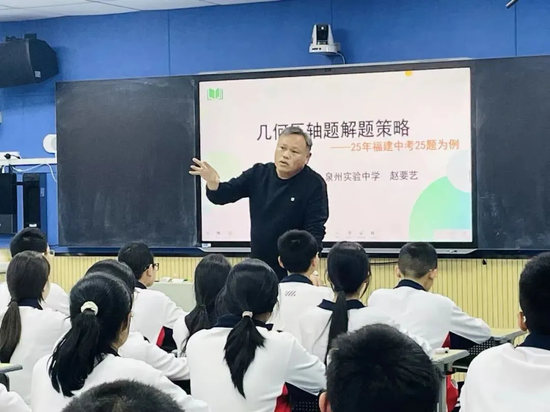 【开放办学】2026年福建省中考“名师面对面”第二轮冲刺复习策略研修班(数学)走进福建师大泉州附中 第7张 【开放办学】2026年福建省中考“名师面对面”第二轮冲刺复习策略研修班(数学)走进福建师大泉州附中 第7张