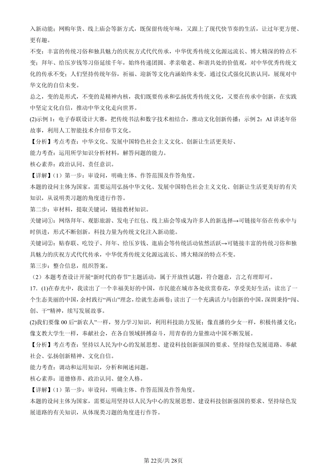 25年初三道法一模真题汇编-分析说明题1 第22张