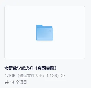 考研数学武忠祥《真题真刷》(高清无水印PDF)【免费下载】!!! 第6张 考研数学武忠祥《真题真刷》(高清无水印PDF)【免费下载】!!! 第6张