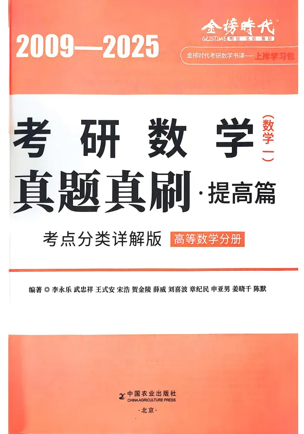 考研数学武忠祥《真题真刷》(高清无水印PDF)【免费下载】!!! 第9张 考研数学武忠祥《真题真刷》(高清无水印PDF)【免费下载】!!! 第9张