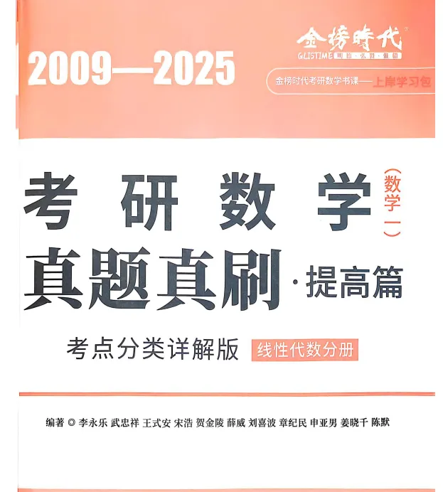 考研数学武忠祥《真题真刷》(高清无水印PDF)【免费下载】!!! 第14张 考研数学武忠祥《真题真刷》(高清无水印PDF)【免费下载】!!! 第14张