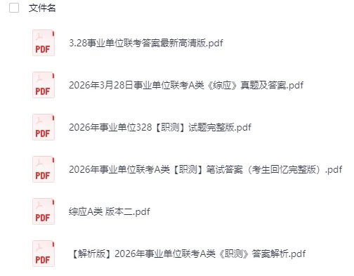 2026年3月事业单位联考真题和答案 第3张 2026年3月事业单位联考真题和答案 第3张