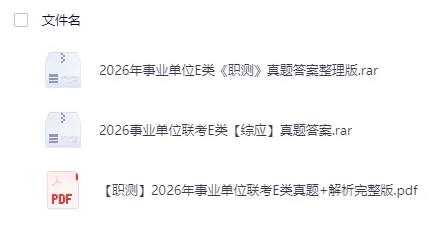 2026年3月事业单位联考真题和答案 第5张 2026年3月事业单位联考真题和答案 第5张