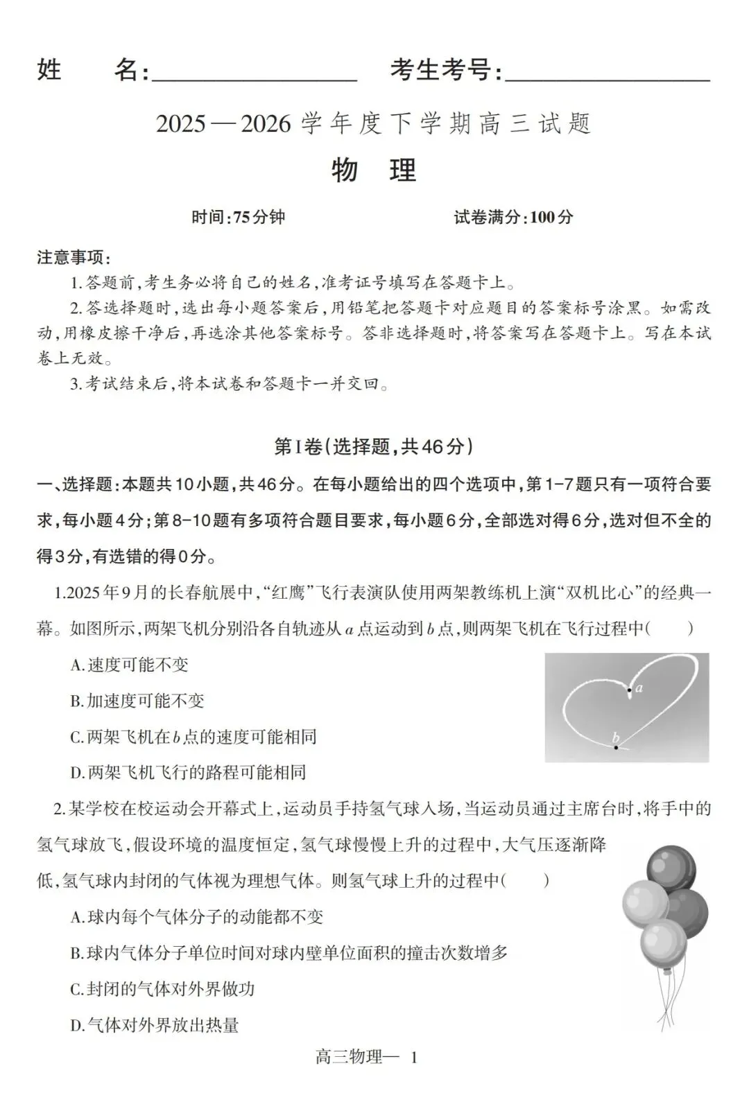 辽南协作校2026年高三3月模拟考试物理试卷 第1张 辽南协作校2026年高三3月模拟考试物理试卷 第1张