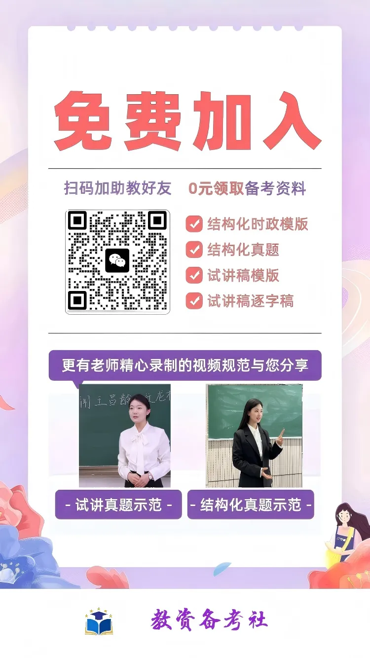 教资面试结构化真题+试讲真题题本+逐字稿+教案+答辩(免费领取!!) 第3张 教资面试结构化真题+试讲真题题本+逐字稿+教案+答辩(免费领取!!) 第3张