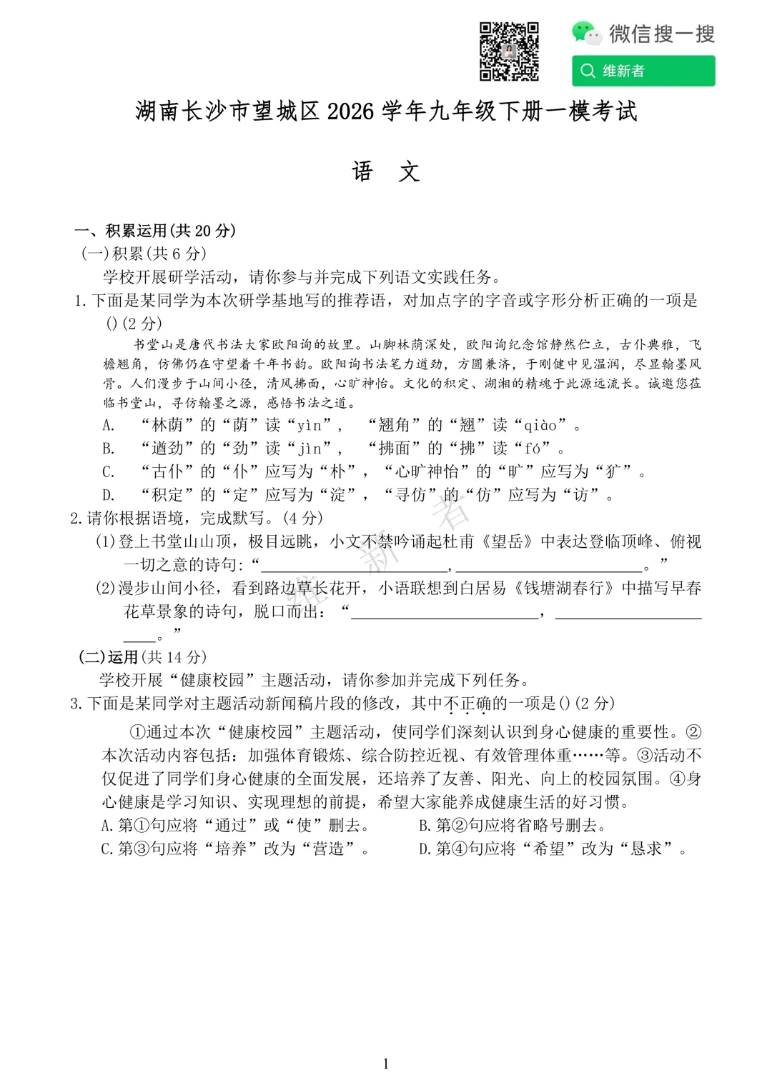 湖南长沙市望城区2026学年初中学业水平模拟考试语文试题 第4张 湖南长沙市望城区2026学年初中学业水平模拟考试语文试题 第4张