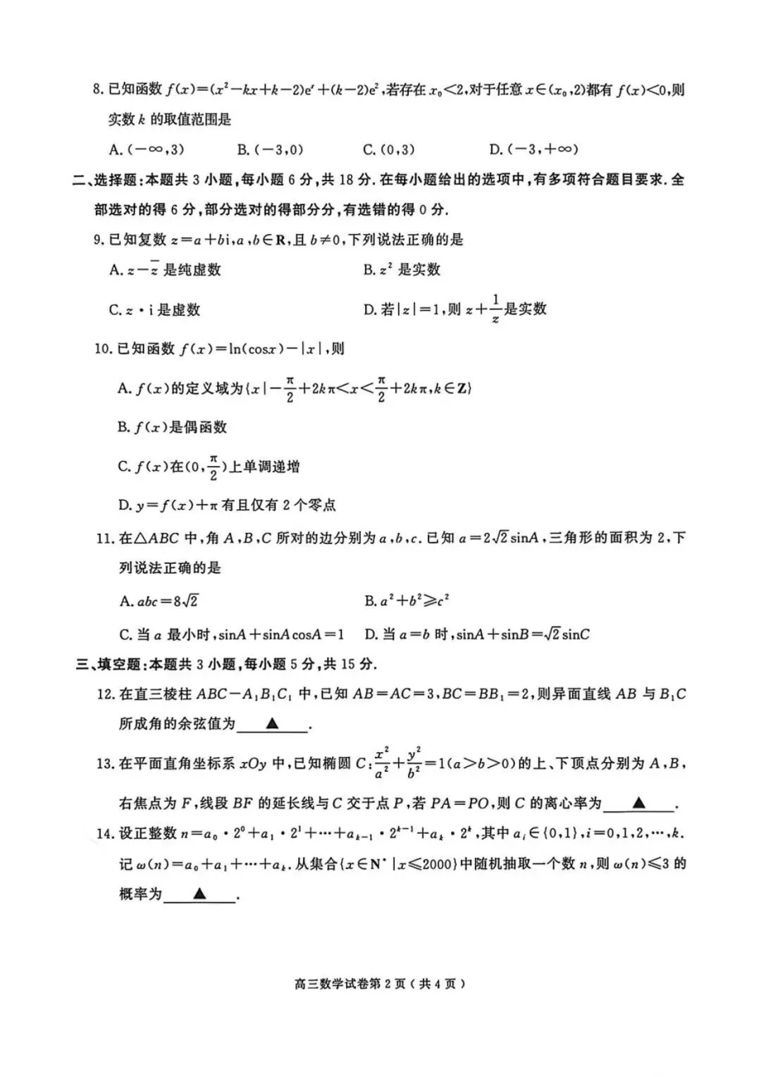 南京市、盐城市2026届高三年级第一次模拟考试数学试题+答案 第2张
