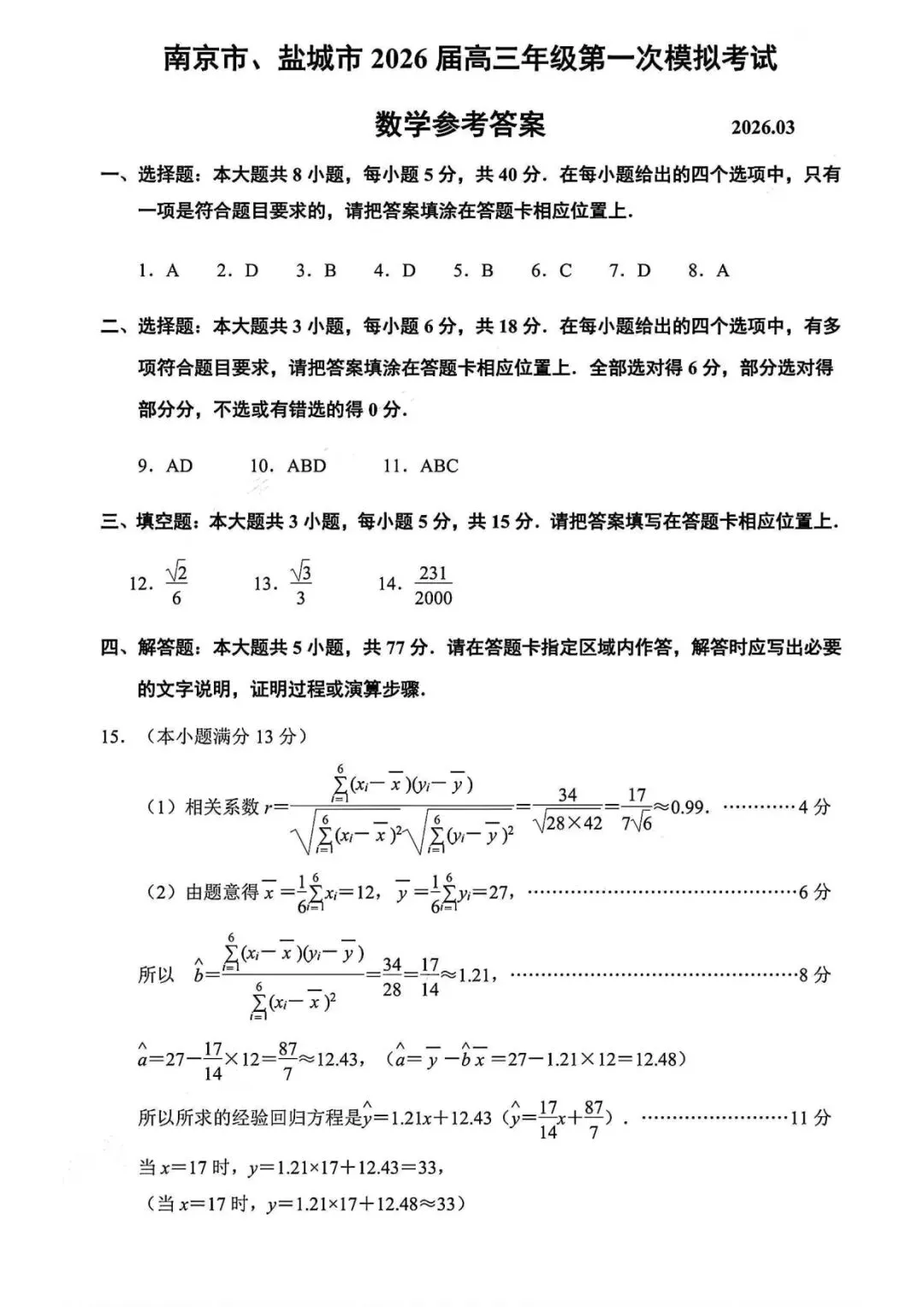 南京市、盐城市2026届高三年级第一次模拟考试数学试题+答案 第5张