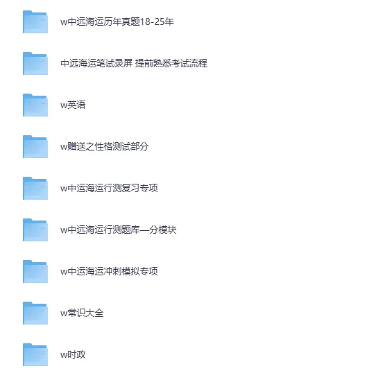 2026中远海运笔试题型分析&历年真题分享~ 第2张