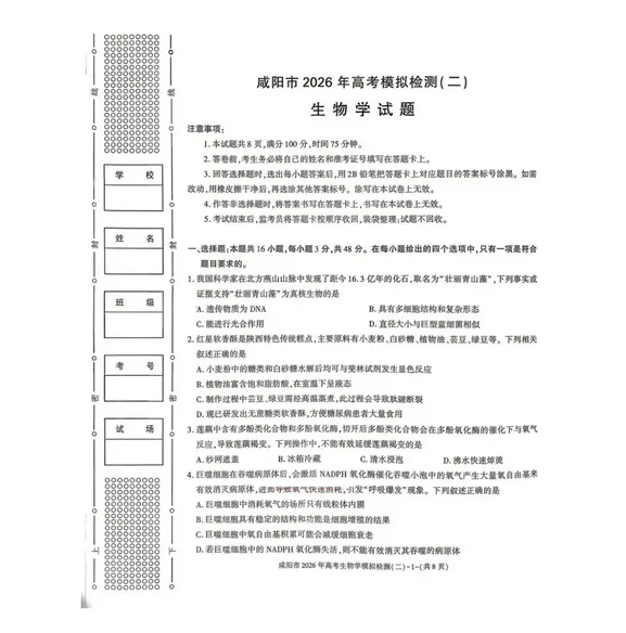 陕西省咸阳市2026年高考模拟检测试卷及答案(二)(咸阳二模) 第2张 陕西省咸阳市2026年高考模拟检测试卷及答案(二)(咸阳二模) 第2张