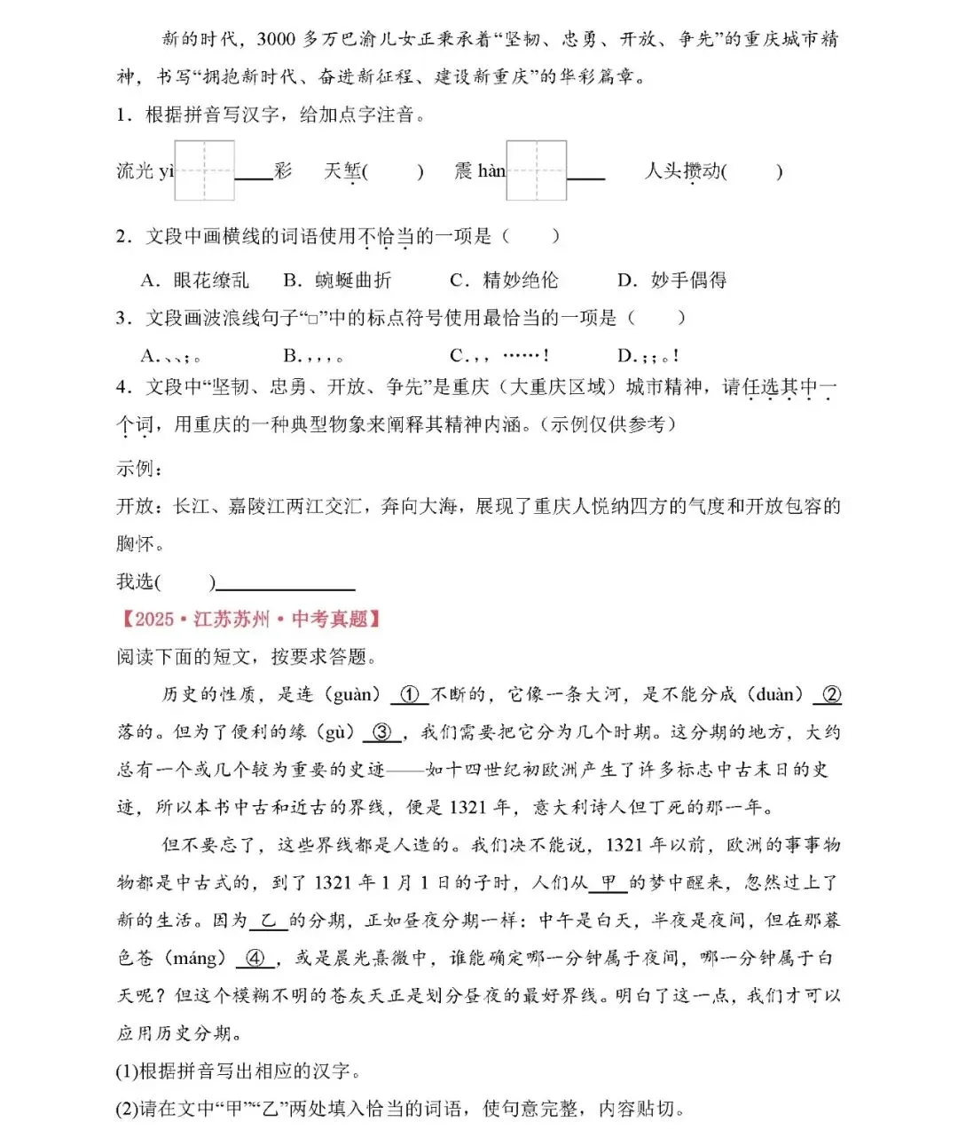 【中考备考】2025年中考语文真题分类汇编(专题01 基础知识综合运用) 第5张