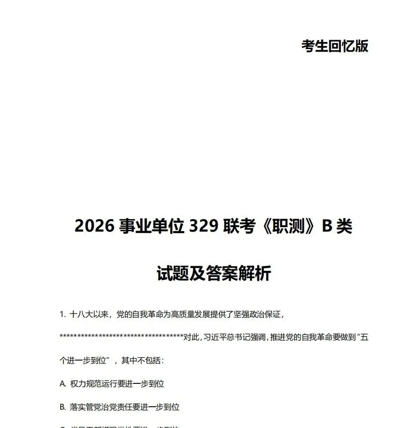 速看!2026事业单位联考BCDE类真题答案已出!-第4张图片-四季读书网