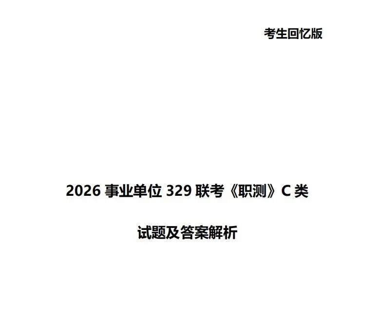 速看!2026事业单位联考BCDE类真题答案已出!-第5张图片-四季读书网