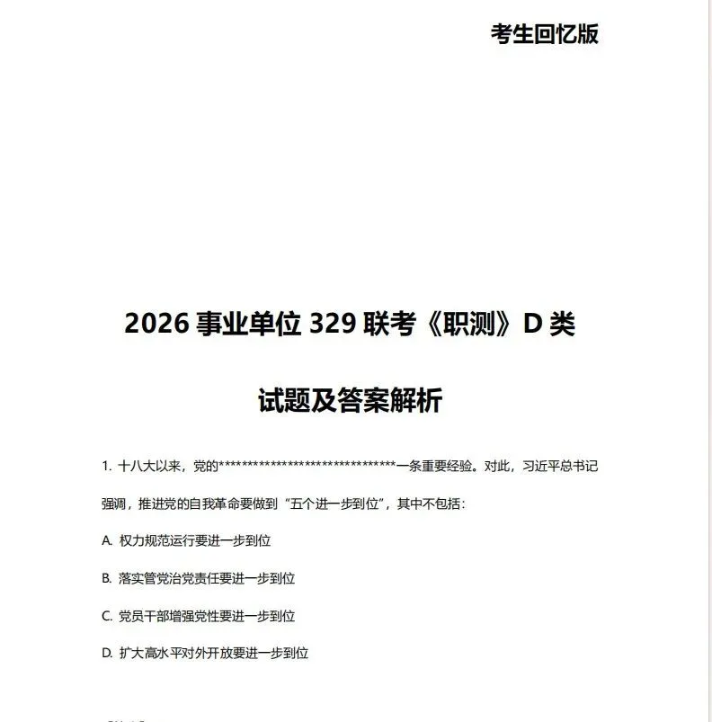 速看!2026事业单位联考BCDE类真题答案已出!-第7张图片-四季读书网