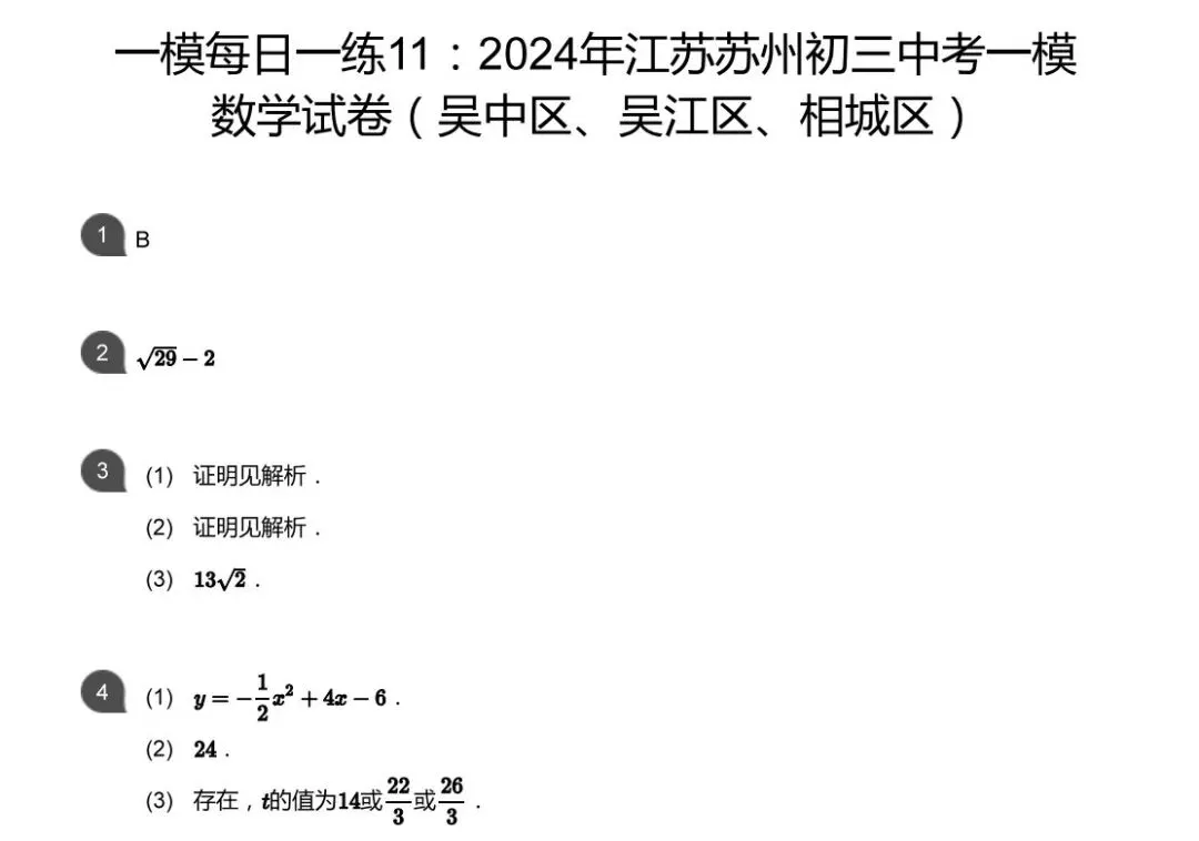 中考一模&匡班自招每日一练Day11-第3张图片-四季读书网