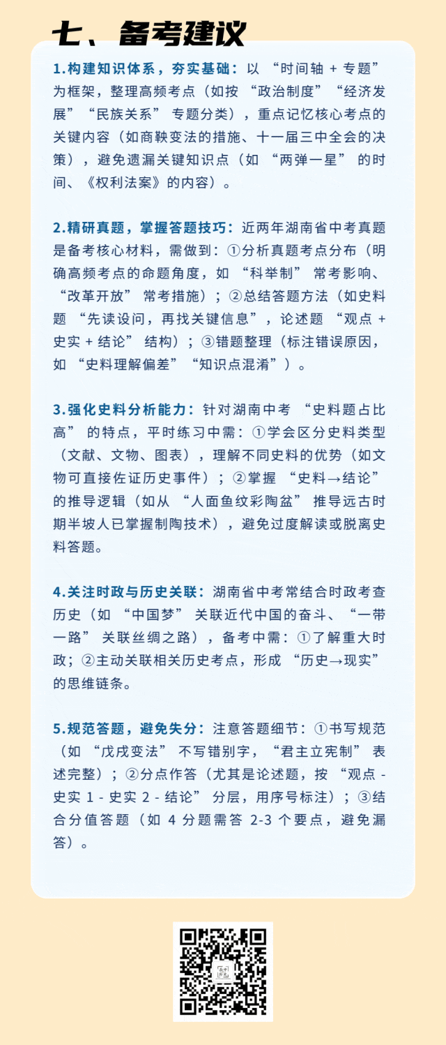 近2年湖南省中考历史高频考点分析及2026年备考建议-第16张图片-四季读书网