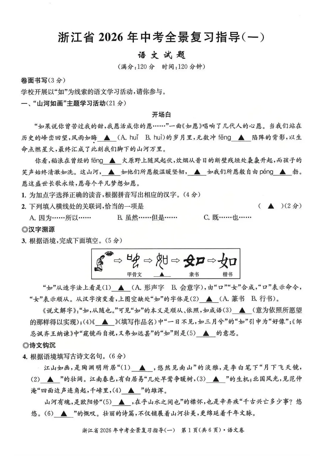 26模拟考|浙江省2026年中考全景复习指导模拟卷(一)(全科)-第3张图片-四季读书网