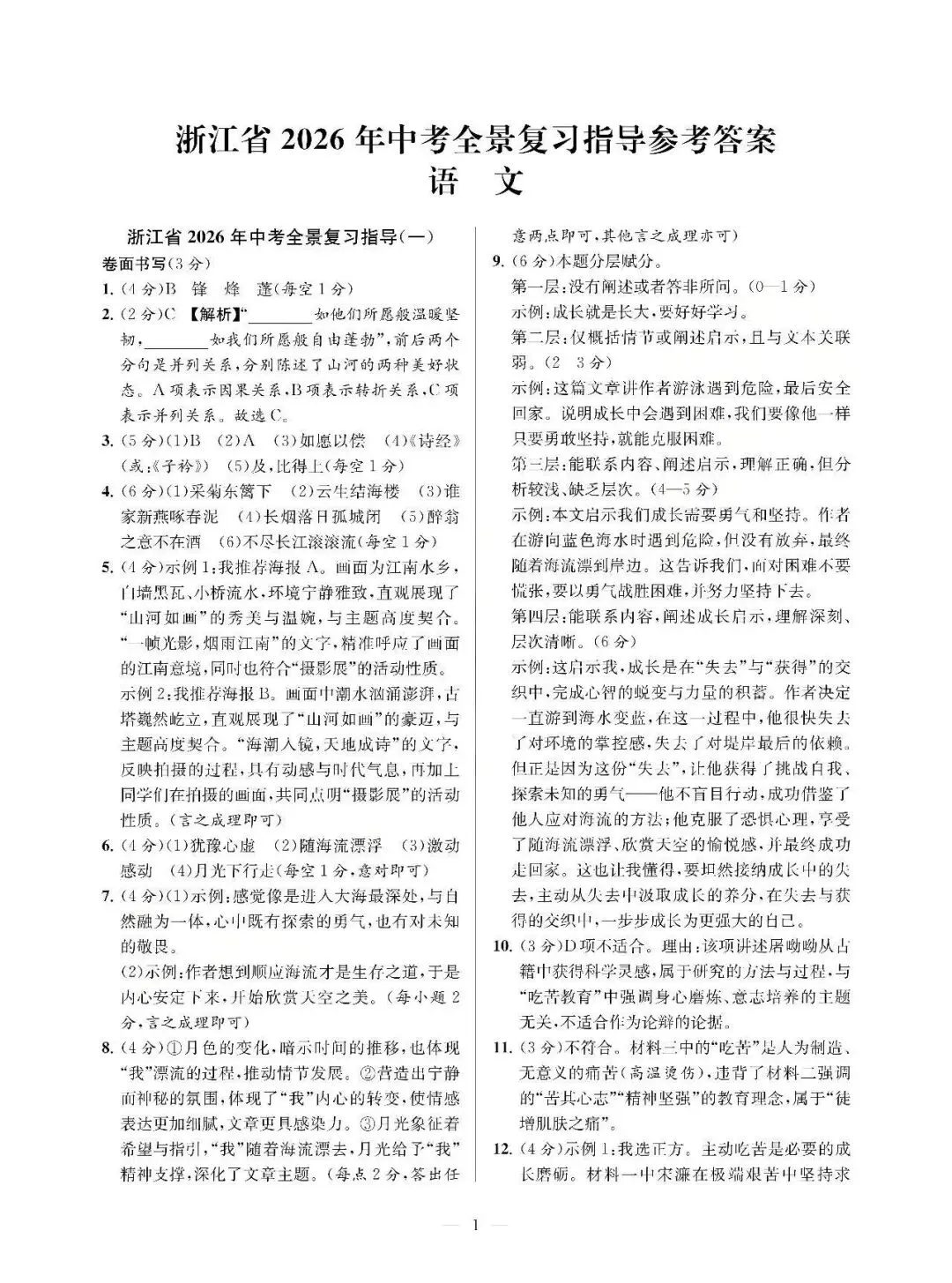 26模拟考|浙江省2026年中考全景复习指导模拟卷(一)(全科)-第5张图片-四季读书网